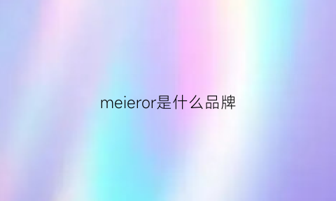 meieror是什么品牌(mernel是什么品牌)