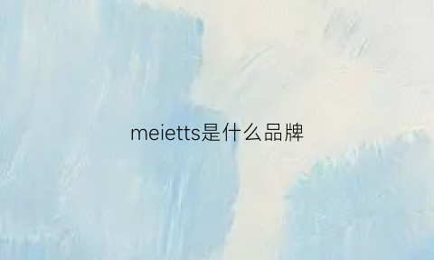 meietts是什么品牌