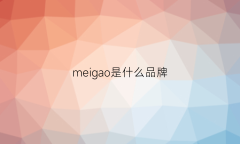 meigao是什么品牌