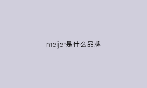 meijer是什么品牌(meer是什么牌子)