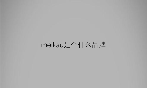 meikau是个什么品牌(mekar什么牌子)