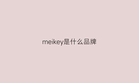 meikey是什么品牌(mekeshoping是什么牌子)