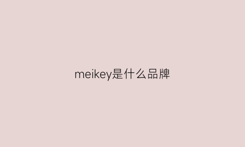 meikey是什么品牌