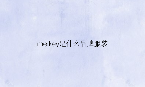 meikey是什么品牌服装