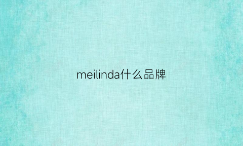 meilinda什么品牌(merlin是什么品牌)
