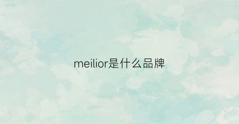 meilior是什么品牌(meisoul是什么品牌)