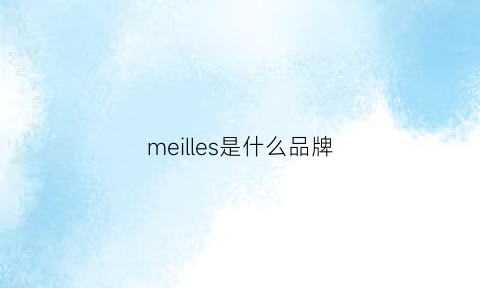 meilles是什么品牌(melchers是什么品牌)