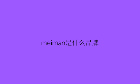 meiman是什么品牌(meme是什么牌子)