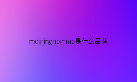 meininghomme是什么品牌(me是啥品牌)