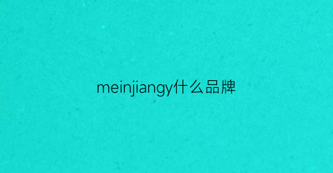 meinjiangy什么品牌(meingmeing什么牌子)