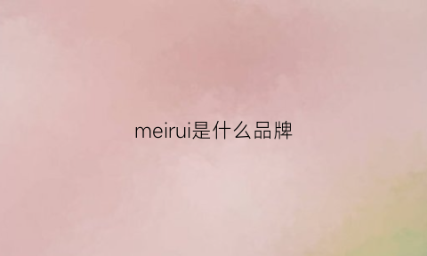 meirui是什么品牌(meru是什么牌子)