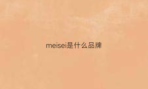 meisei是什么品牌(meysi是什么牌子)