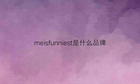 meisfunniest是什么品牌