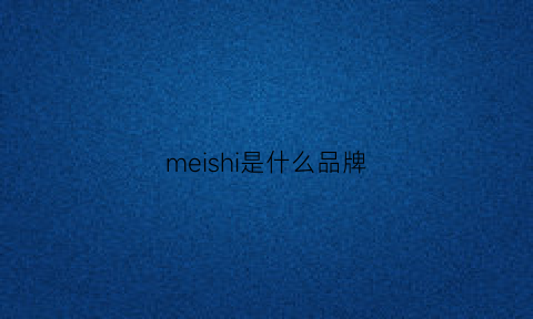 meishi是什么品牌(美诗是什么品牌)