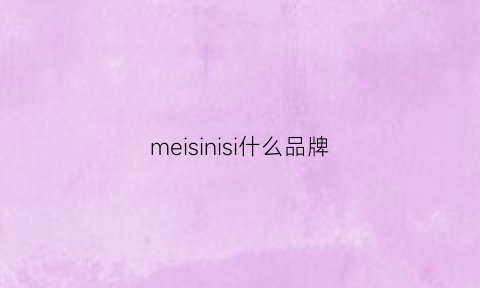 meisinisi什么品牌(messi是什么品牌)