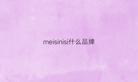 meisinisi什么品牌