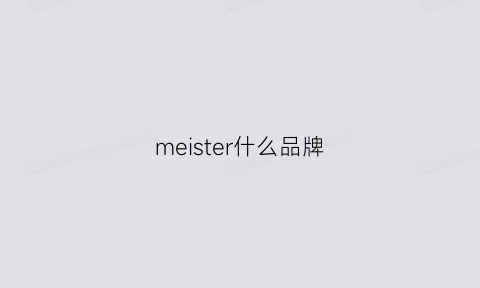 meister什么品牌(melscher是什么品牌)