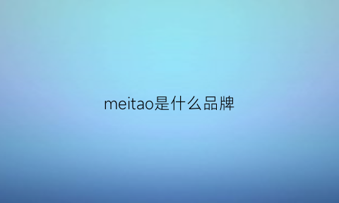 meitao是什么品牌