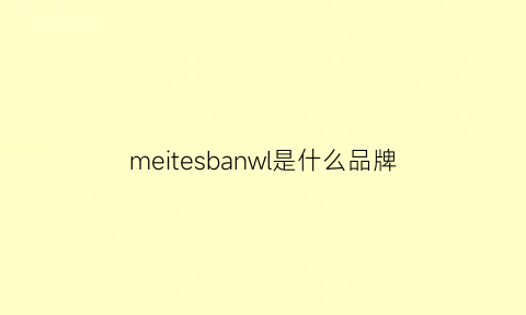 meitesbanwl是什么品牌
