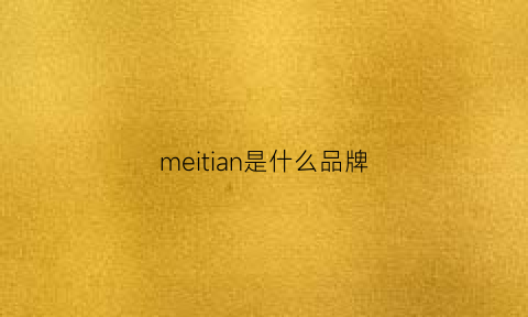 meitian是什么品牌
