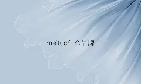 meituo什么品牌