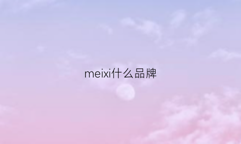 meixi什么品牌