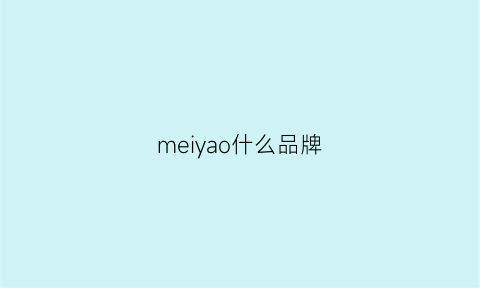 meiyao什么品牌(meibln啥牌子)