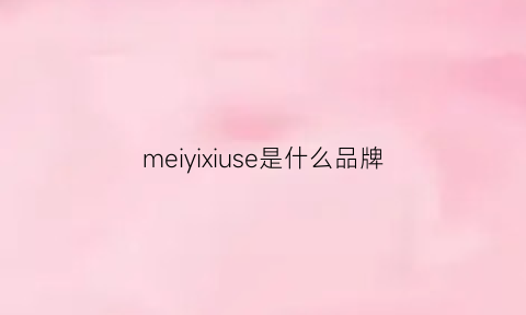 meiyixiuse是什么品牌(merimies是什么品牌)