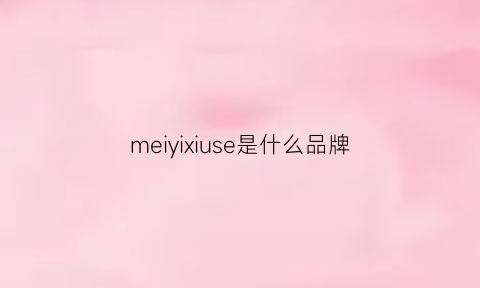 meiyixiuse是什么品牌