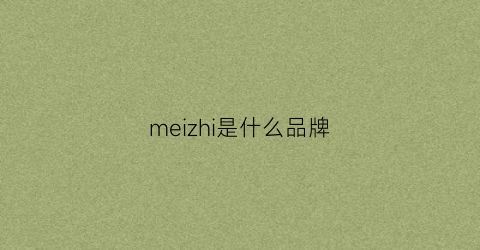 meizhi是什么品牌