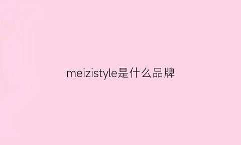 meizistyle是什么品牌