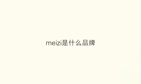 meizi是什么品牌