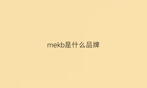 mekb是什么品牌(mekk是什么品牌)
