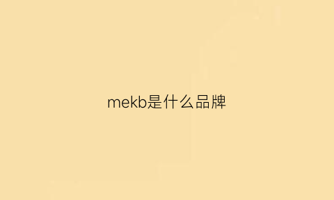 mekb是什么品牌