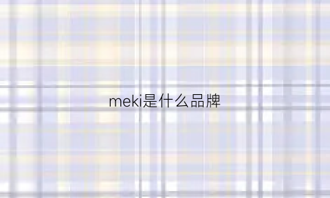meki是什么品牌(me是啥品牌)
