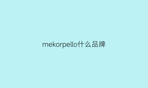 mekorpello什么品牌(meokylle是什么牌子)