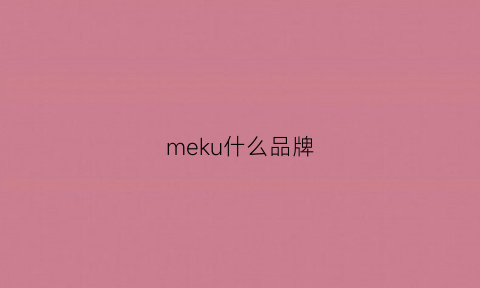 meku什么品牌(mecor是什么品牌)