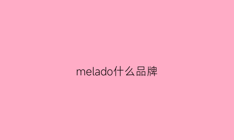 melado什么品牌