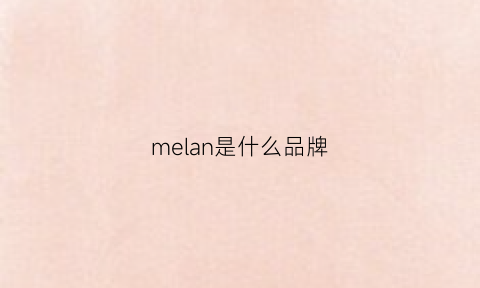 melan是什么品牌(meezlan是什么牌子)