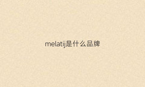 melatij是什么品牌