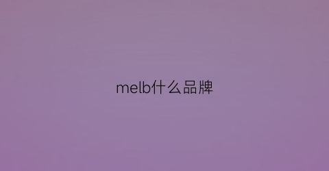 melb什么品牌(membrane是什么牌子)