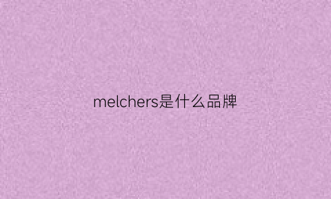 melchers是什么品牌