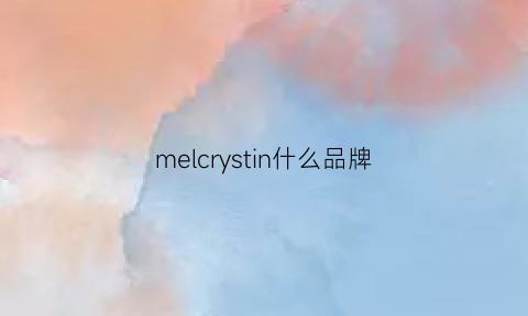 melcrystin什么品牌(merican是什么牌子)