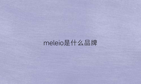 meleio是什么品牌(meejoan是什么品牌)