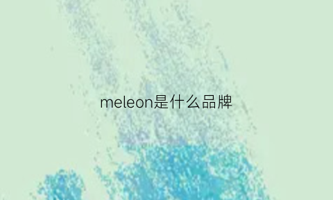 meleon是什么品牌(medaron是什么牌子)