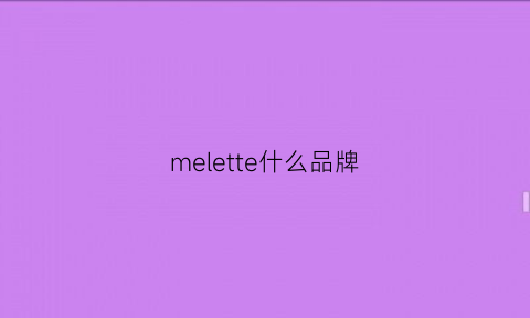 melette什么品牌(mertillo什么品牌)