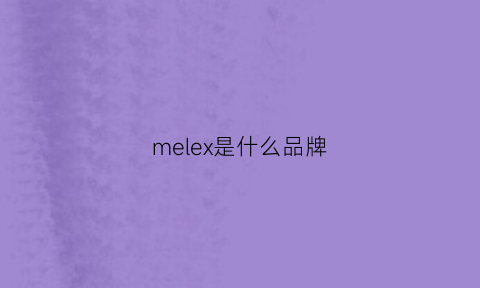 melex是什么品牌(mellanox是什么品牌)