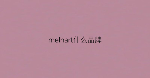 melhart什么品牌(merrell是什么档次)