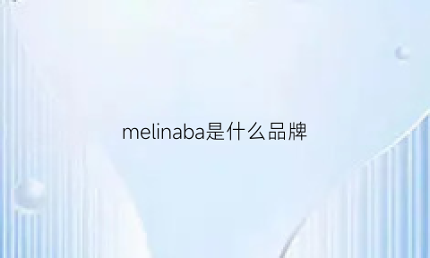 melinaba是什么品牌