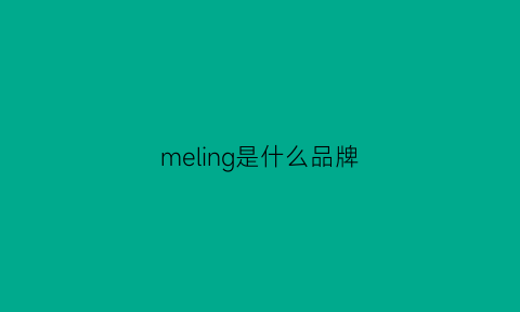 meling是什么品牌(melbln是什么牌子)